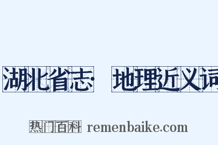 湖北省志·地理近义词是什么意思的图片